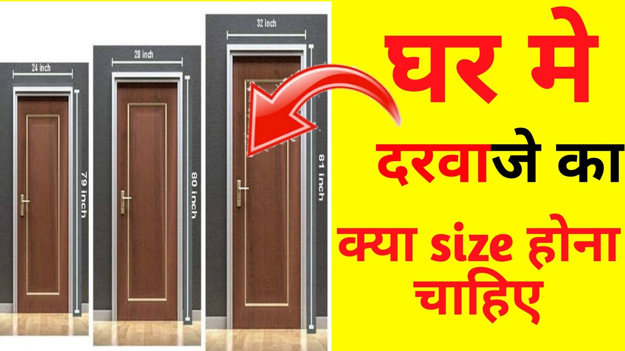 House door Size || घर मे दरवाजे का क्या size होना चाहिए