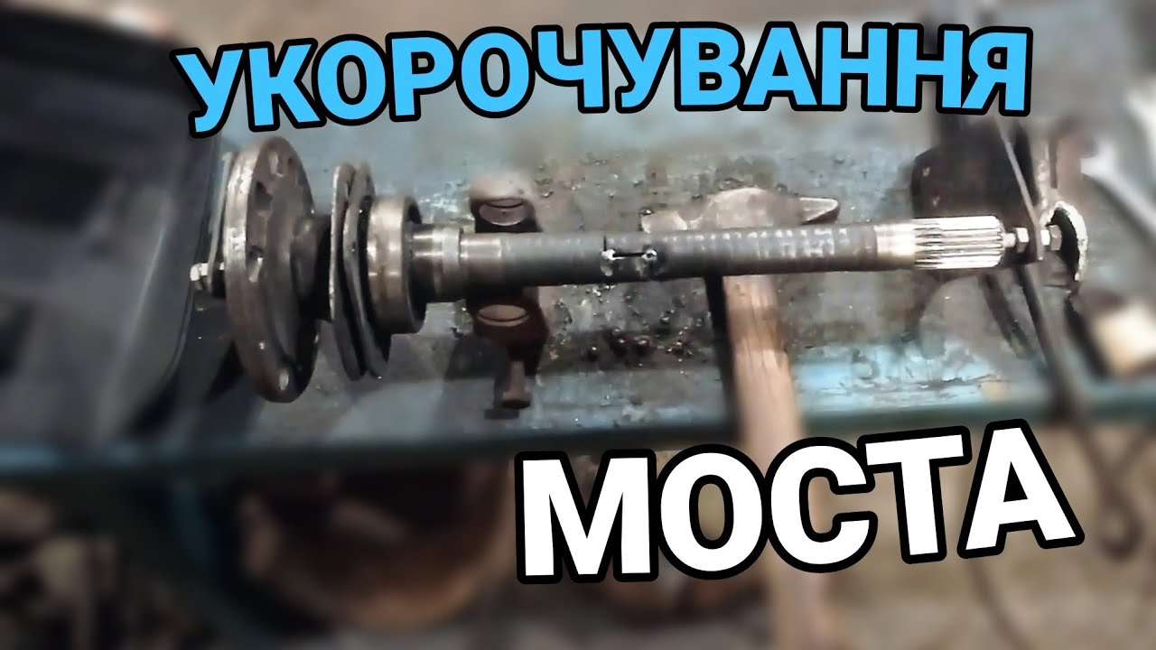 УКОРОЧУВАННЯ МОСТА МОСКВИЧ
