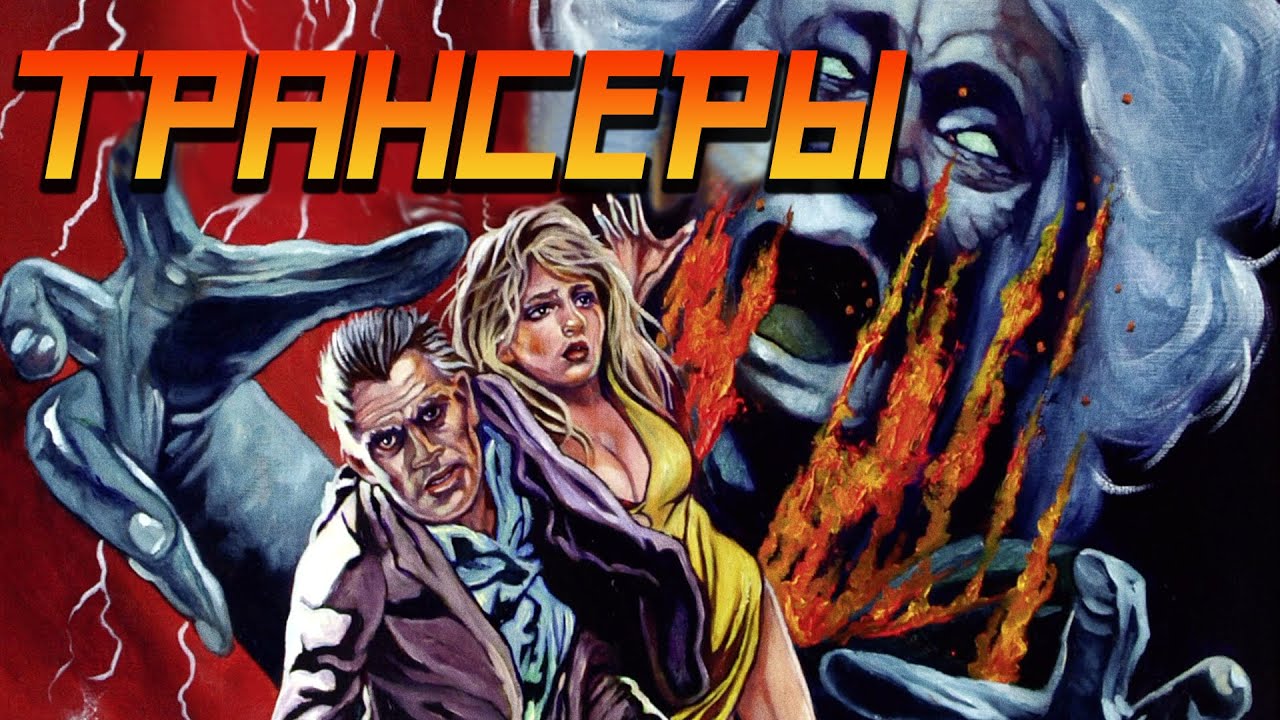 ТРЕШ ОБЗОР фильма ТРАНСЕРЫ [Trancers, 1984] ЧБ №22