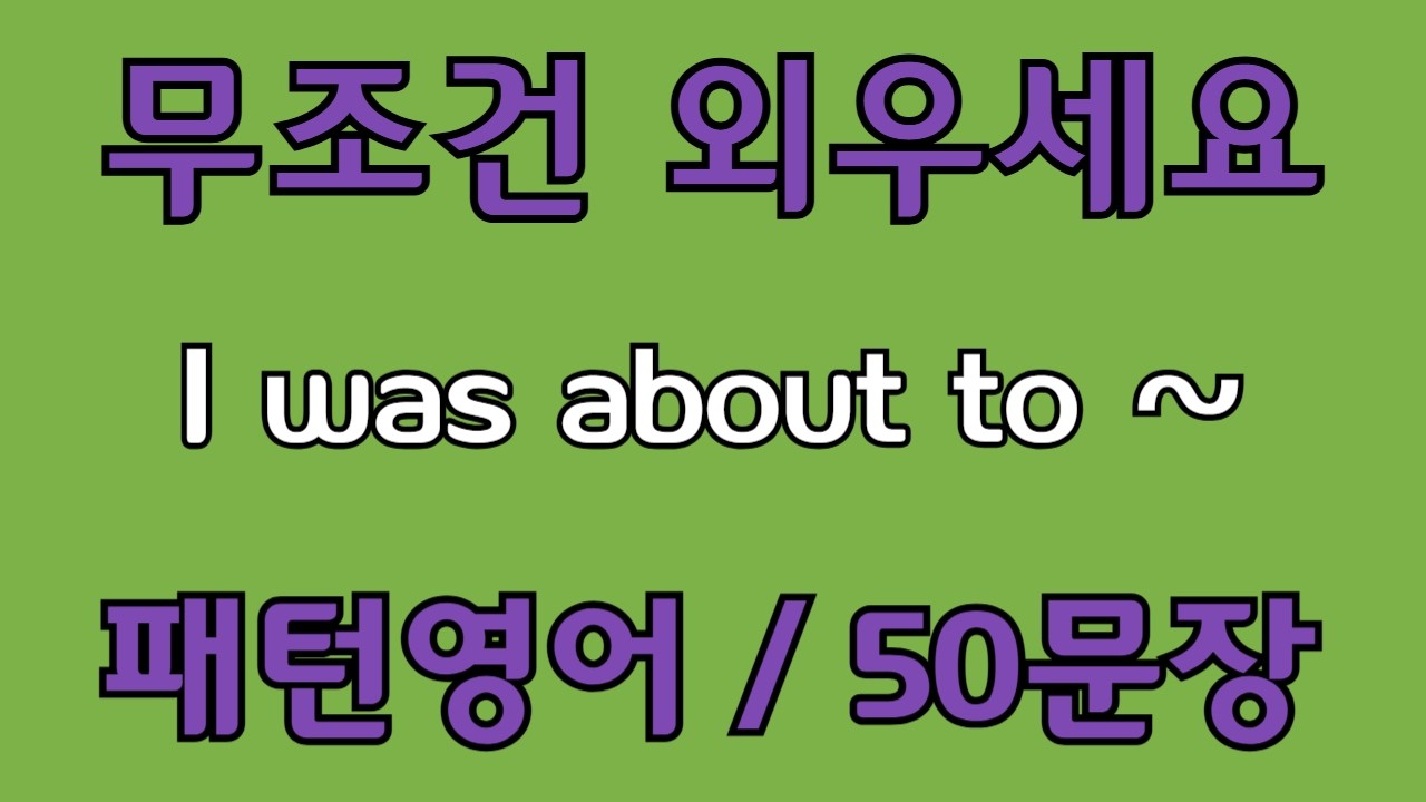 [영어 패턴 #145] I was about to~ 필수 영어패턴 50문장 | 기초 생활영어 회화 | 왕초보 영어회화