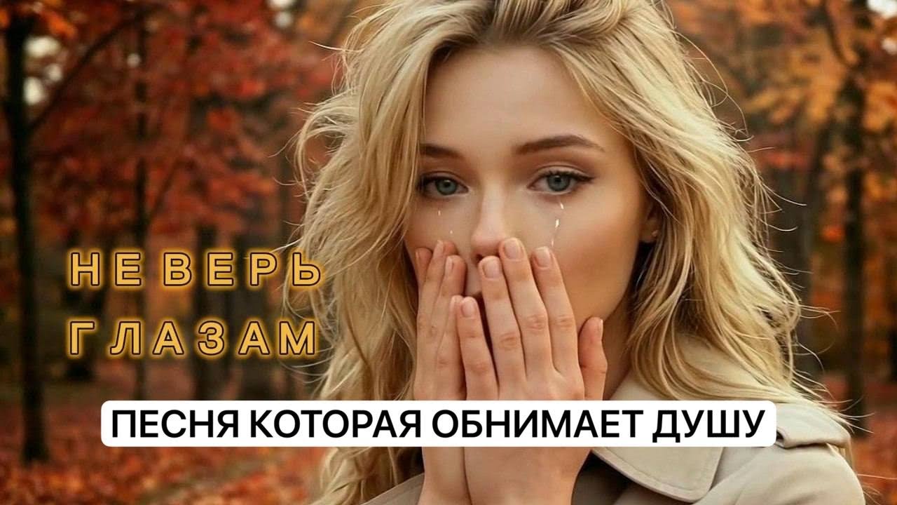 НЕ ВЕРЬ ГЛАЗАМ