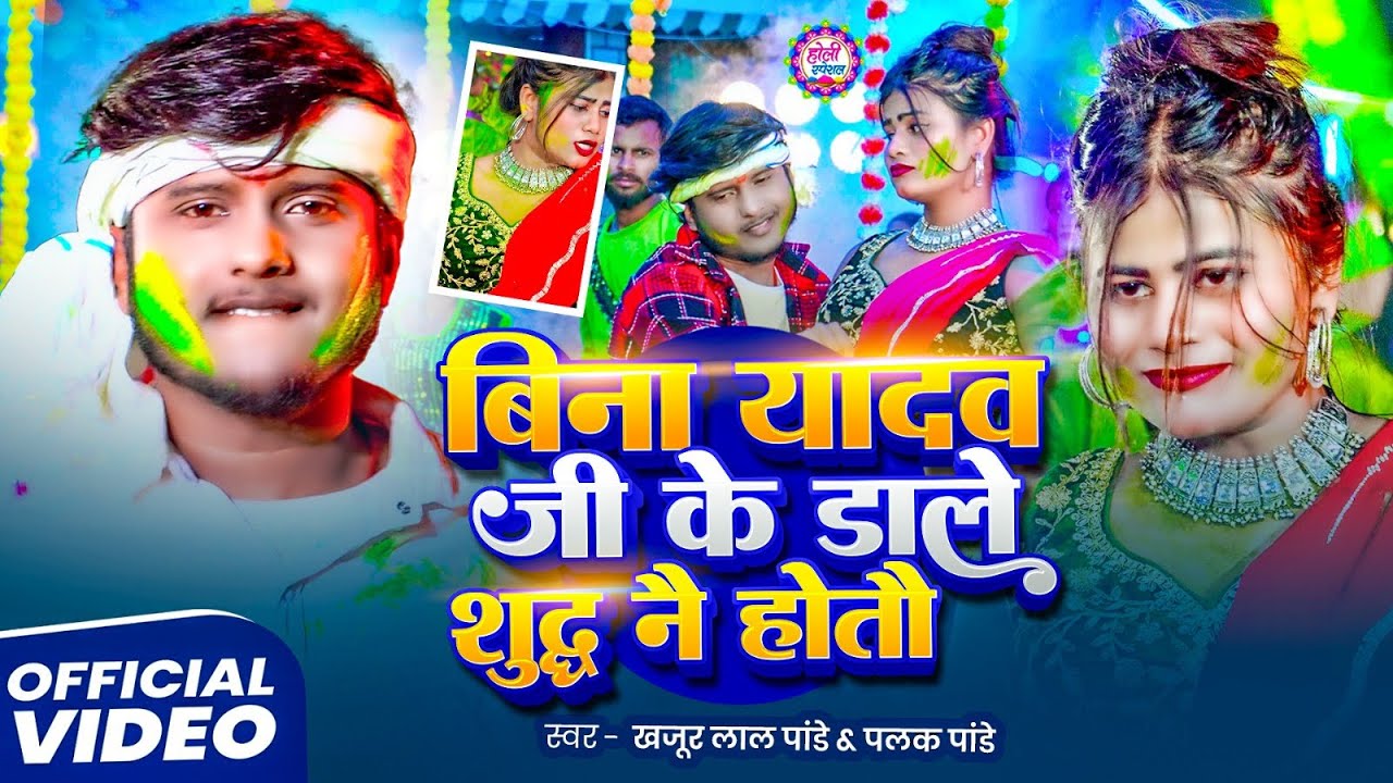 4K #video | बिना यादव जी के डाले शुद्ध नै होतौ | #kajur lal pandey #palak pandey | Holi Song 2026