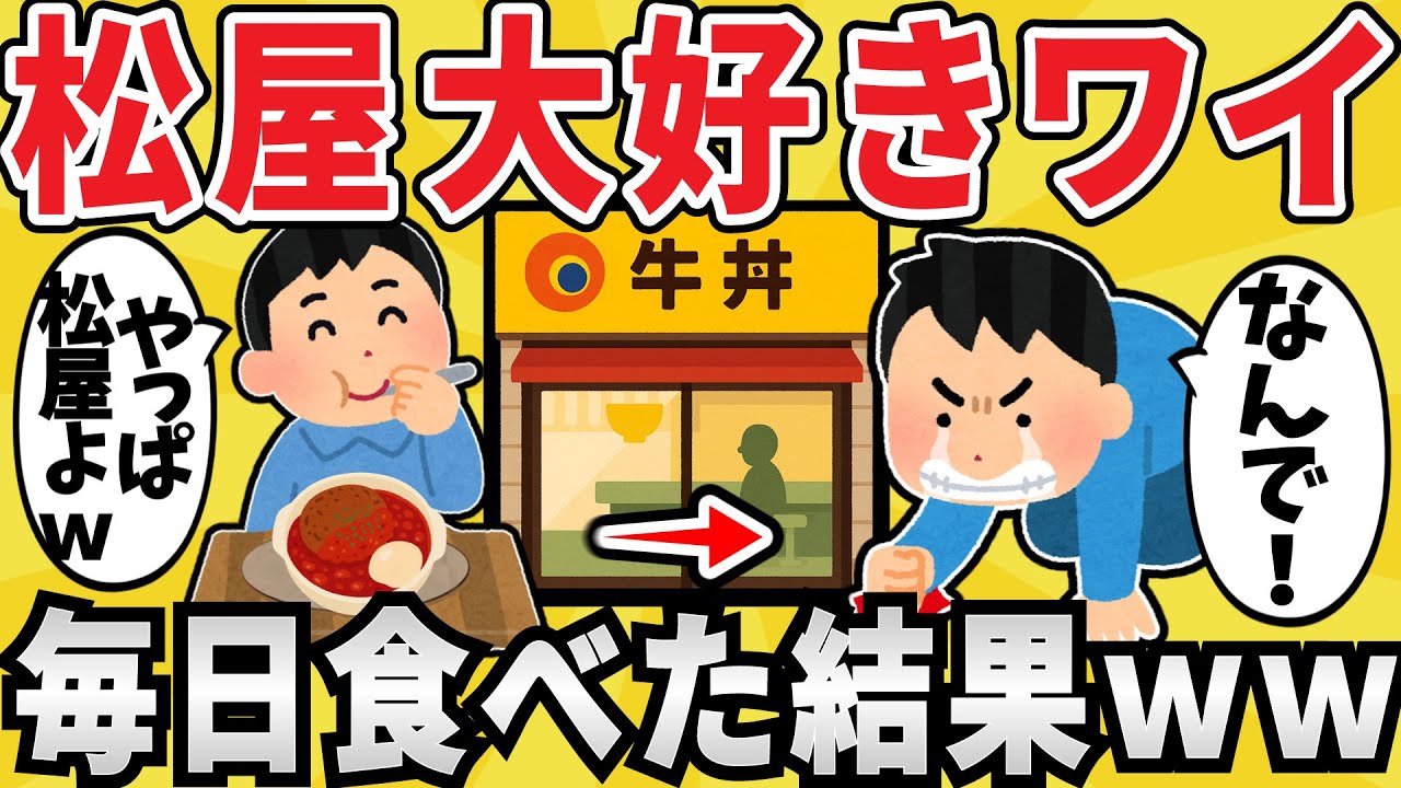 【注意】松屋に毎日通ったワイ、終了のお知らせww【有益スレ】【ゆっくり解説】