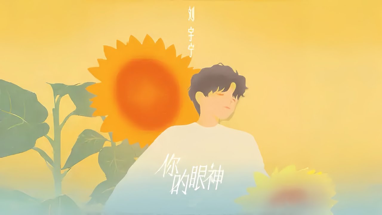 摩登兄弟刘宇宁-你的眼神「刘宇宁的」单曲