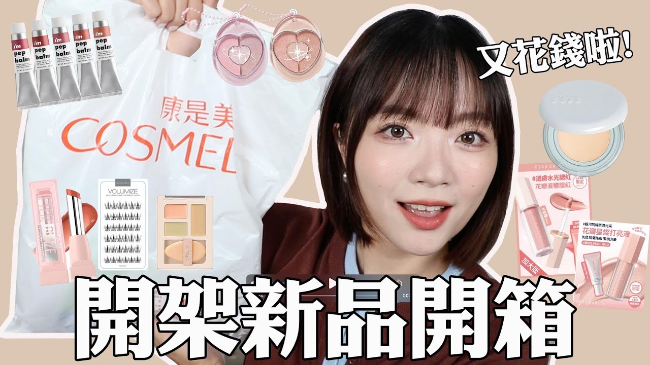 開架新品🔥：水光氣墊粉餅/康是美限定韓彩🌷/剛上市就缺貨的水光唇膏💦｜tang_ful