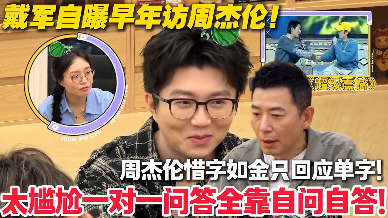 毛雪汪 第135期：戴军采访黑历史：刚出道周杰伦全程 “嗯 / 是”，他自问自答硬扛到懵！#毛雪汪 #李雪琴 #毛不易 #李维嘉 #综艺show