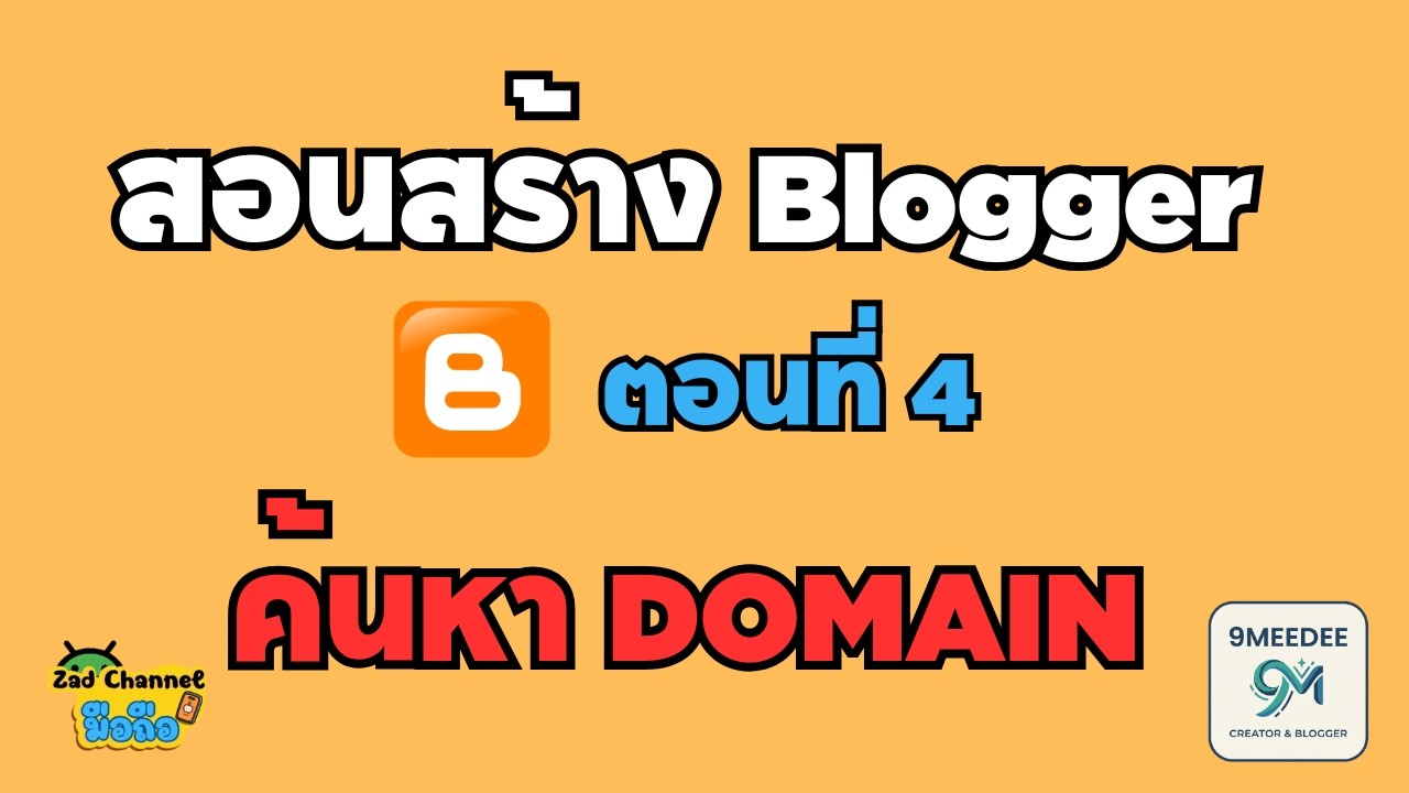 สอนสร้าง Blogger ตอนที่ 4 เลือกโดเมนมาใช้