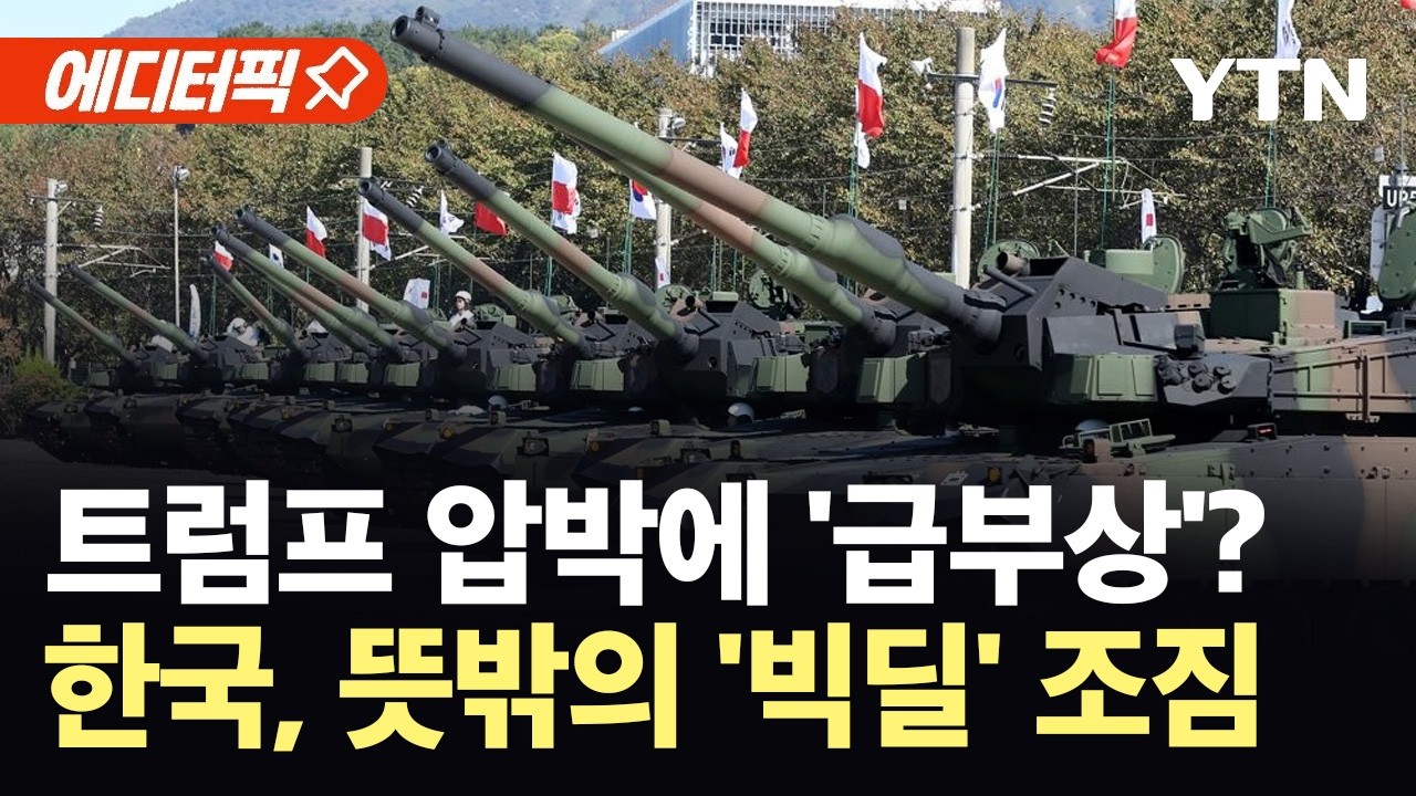 [에디터픽] 뜻밖의 '빅딜' 예고?…K-방산, 유럽 이어 중남미 공략 '초읽기' / YTN