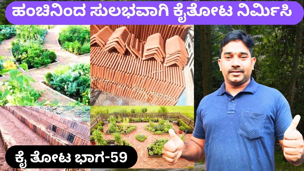 ಇದು ನಮ್ಮ ಮನೆಯ ಹೊಸ ಕೈತೋಟ‼️ ಈ ರೀತಿಯ ಬೇರೆ ಬೇರೆ ದೇಶದಲ್ಲಿ ಮಾಡುವ 7 ರೀತಿಯ ಕೈತೋಟವನ್ನು ಈ ಬಾರಿ ನಿರ್ಮಿಸುತ್ತೇವೆ