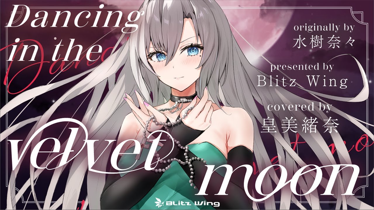 Dancing in the velvet moon - 水樹奈々 // covered by 皇 美緒奈