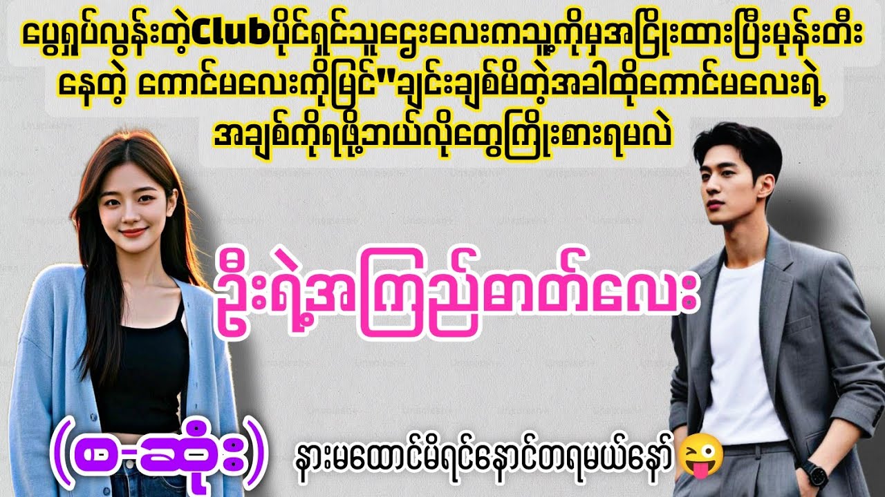 ဦးရဲ့အကြည်ဓာတ်လေး (စ-ဆုံး) #novelboxchannel 