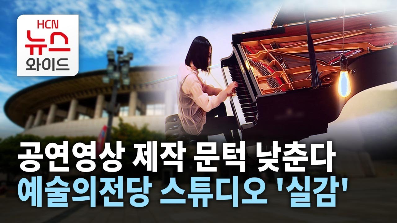 공연영상 제작 문턱 낮춘다&hellip; 예술의전당 스튜디오 '실감' / 서초 HCN