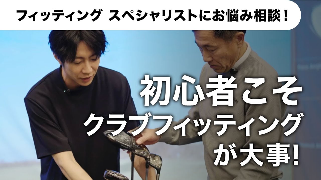 【AIBA MASAKI with Callaway】クラブフィッティング篇 #1