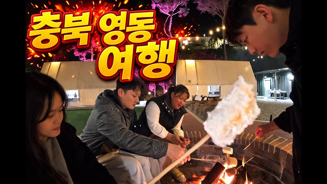 영동 브이로그