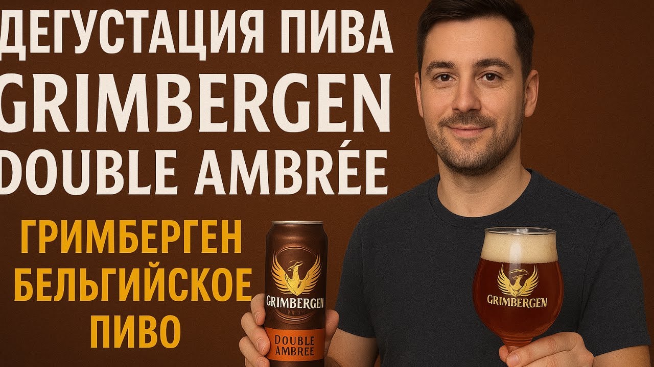 Дегустация Пива Grimbergen Double Ambr&eacute;e, Гримберген Бельгийское Пиво #дегустацияпива #дегустація