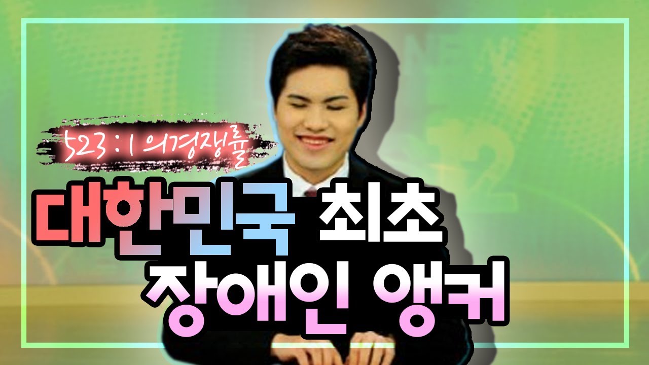 대한민국 최초 장애인 앵커 이창훈을 소개합니다. (Introducing Korea&rsquo;s first blind newscaster, Changhun Lee)