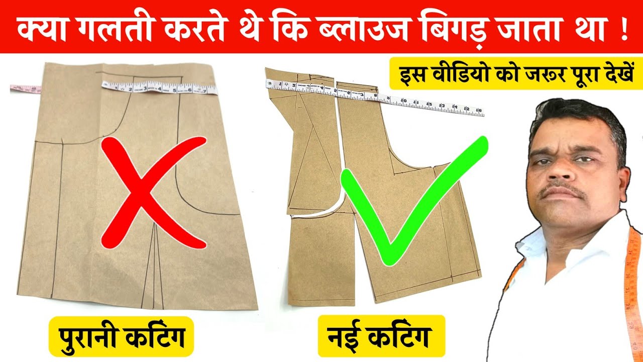 इस नए तरीके से क्यों करना चाहिए ब्लाउज कटिंग ! blouse cutting problem and solution