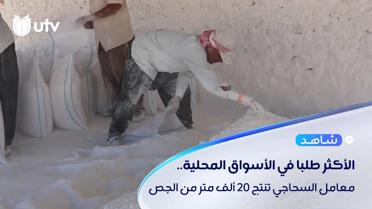 معامل السحاجي في الموصل تنتج 20 ألف متر من الجص الأكثر طلبا في الأسواق المحلية