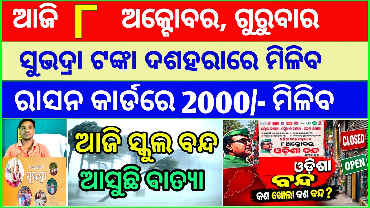 Today's breaking news odisha || Odia News | 8 October 2026 | CM Kisan |subhadra yojana online aply