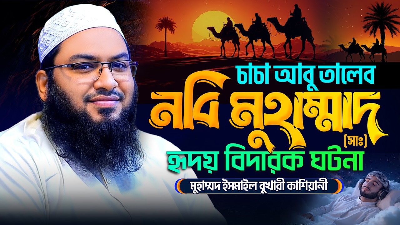 মাওলানা ইসমাইল বুখারী কাশিয়ানী নতুন ওয়াজ! যতবার শুনি মন ভরে না Mawlana ismail Bukhari waz 2026