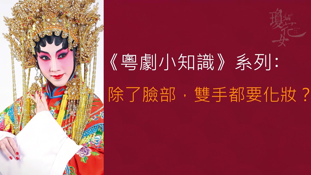 《粵劇小知識》系列﹕除了臉部，雙手都要化妝？(內有示範片段)@瓊花女頻道