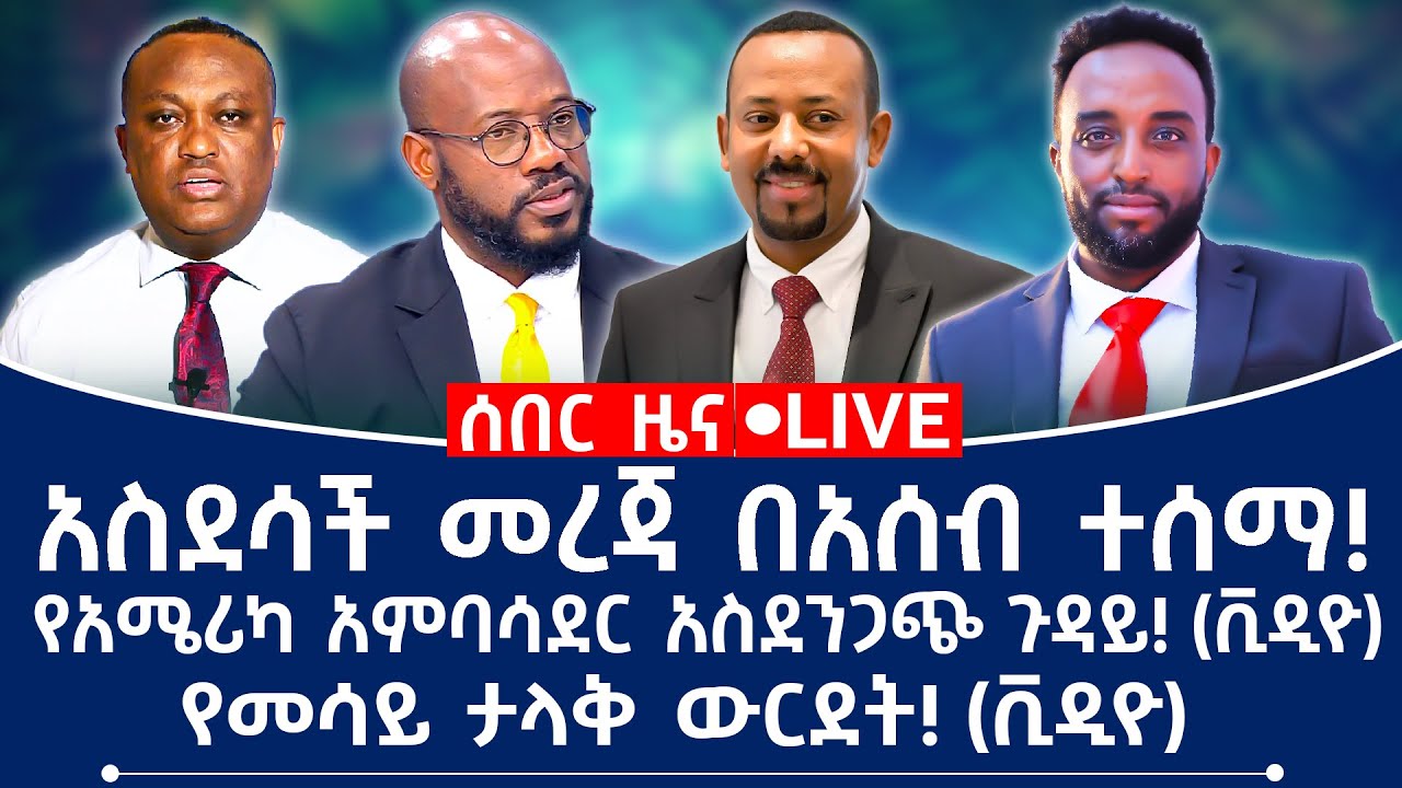 ሰበር ዜና! አስደሳች መረጃ በአሰብ ተሰማ!  የአሜሪካ አምባሳደር አስደንጋጭ ጉዳይ!(ቪዲዮ) የመሳይ ታላቅ ውርደት!(ቪዲዮ)