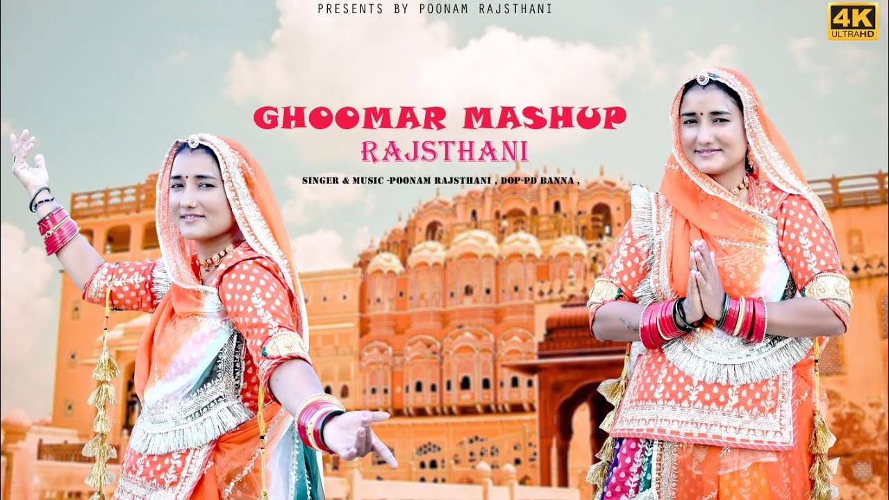 घूमर / mashup घूमर पूनम राजस्थानी / राजस्थानी घूमर सॉन्ग / poonamrajasthani
