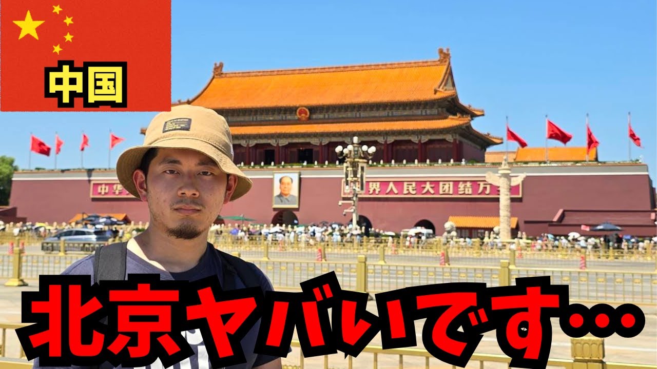 【カオス】中国・北京の現状が日本人には過酷過ぎた…