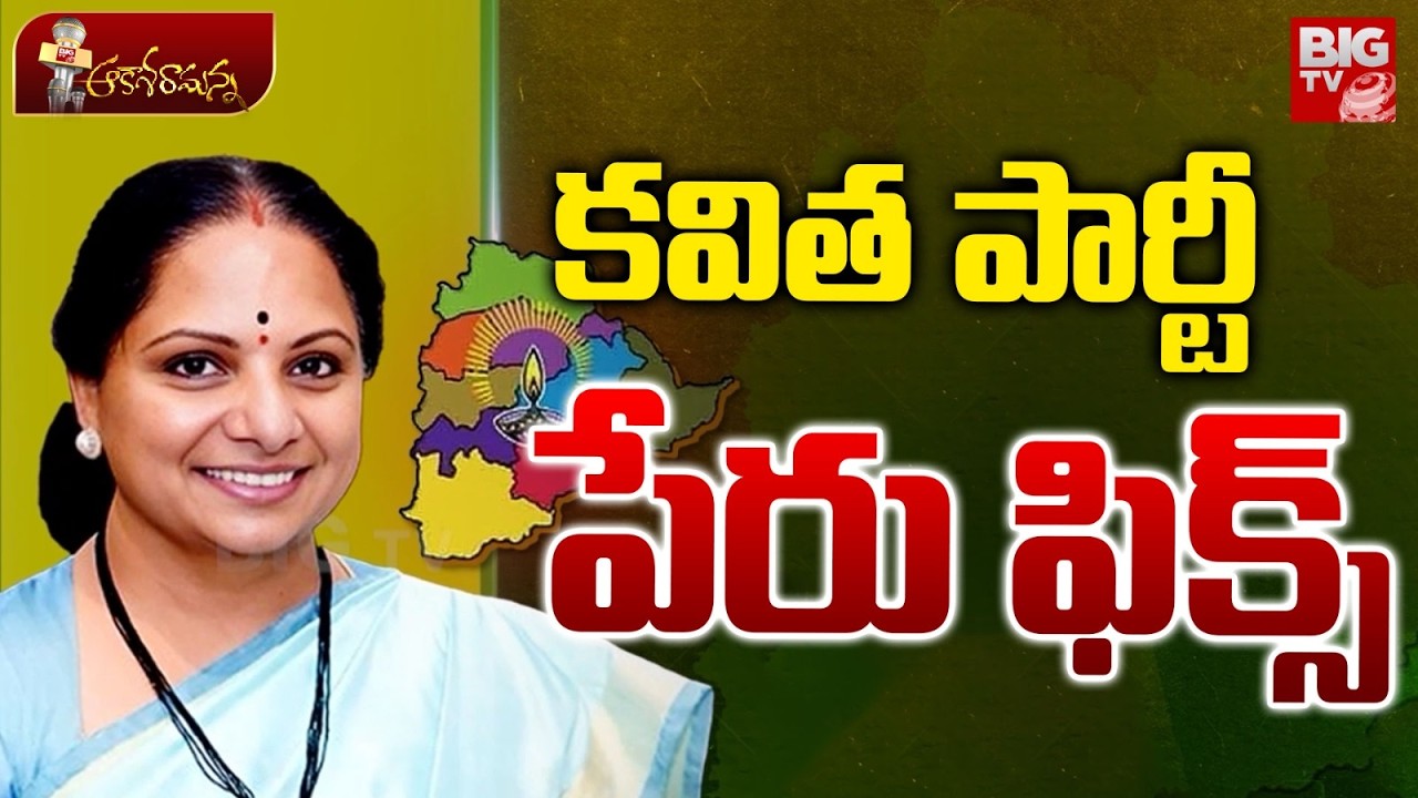 కవిత పార్టీ పేరు ఫిక్స్ | Kavitha To Reveal NEW Party Name | Telangana Praja Jagruti | BIG TV