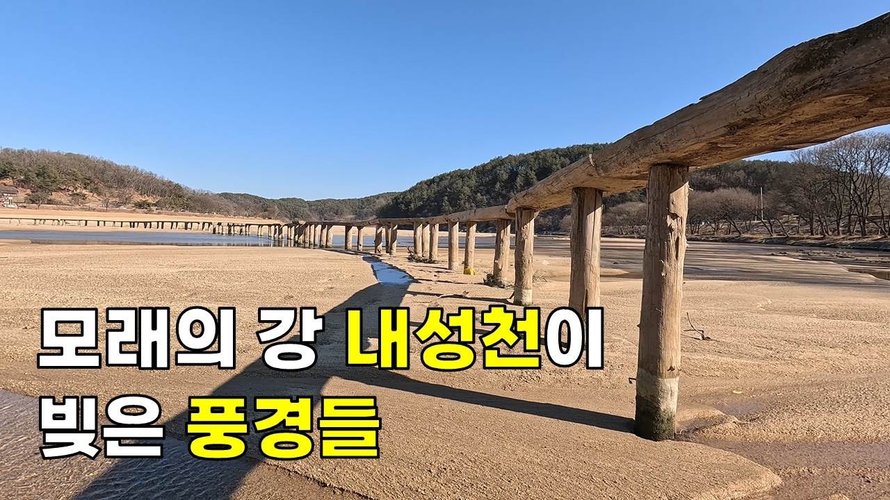 내성천따라 회룡포에서 영주호까지