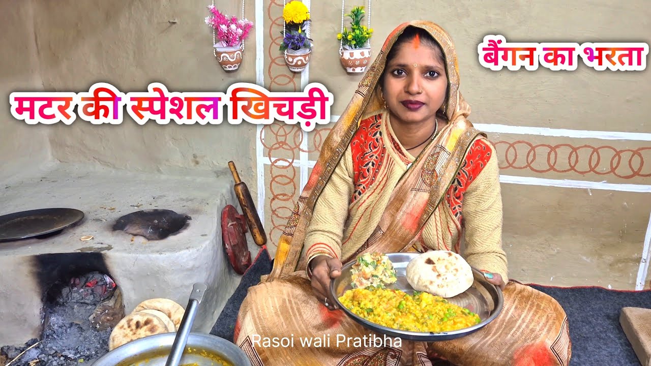 मटर की स्पेशल खिचड़ी और बैंगन का भरता | Desi Winter Recipe | Village Food | Rasoi wali Pratibha