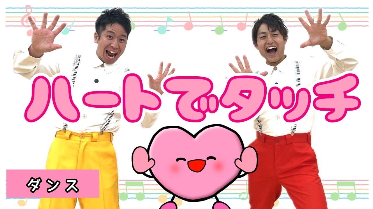 【ダンス】ハートでタッチ / 新沢 としひこ＆鈴木 翼