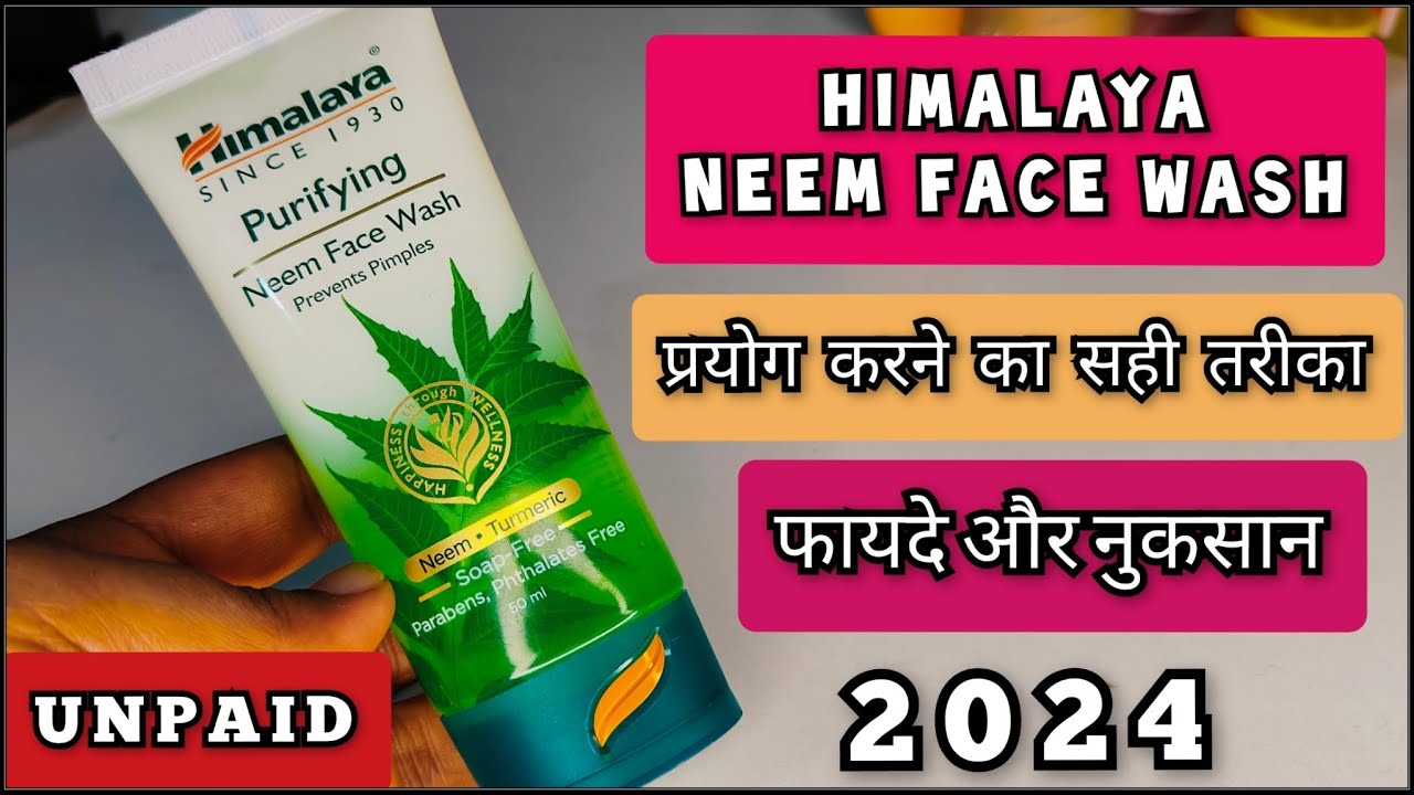 Himalaya Neem Face Wash | 2024 | फायदे और नुकसान | Shruti Mishra
