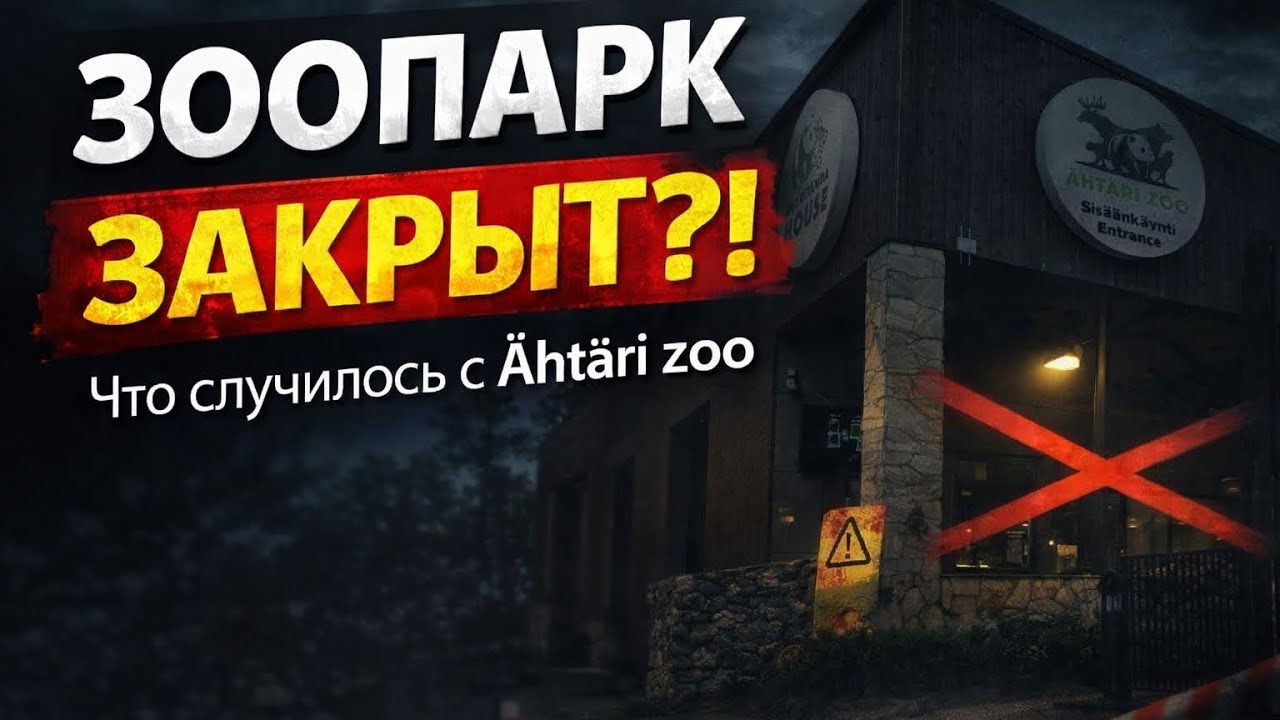 Зооопарк &Auml;ht&auml;ri zoo в городе &Auml;ht&auml;ri, Finland