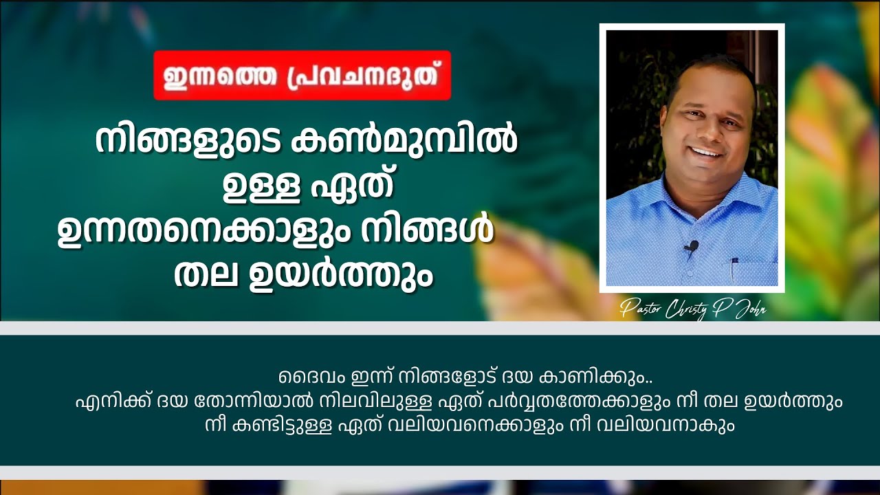 ''എനിക്ക് ദയ തോന്നിയാൽ നിലവിലുള്ള ഏത് പർവ്വതത്തേക്കാളും നീ തല ഉയർത്തും'' |PASTOR CHRISTY P JOHN