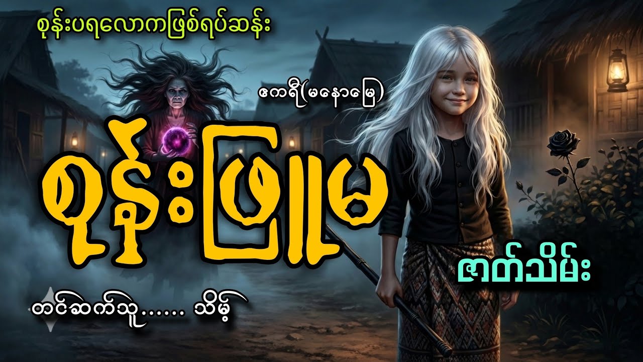 #စုန်းဖြူမ(ဇာတ်သိမ်း)#သိမ့်#ဧကရီ(မနောမြေ)