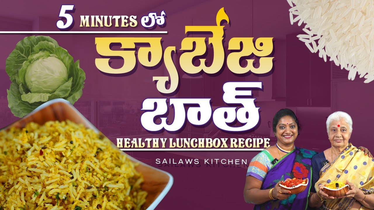 క్యాబేజీ ఇష్టం లేని వాళ్ళు కూడా తినేస్తారు ఈ Cabbage Rice | 5 Mins Rice Recipe in Telugu - Lunch Box