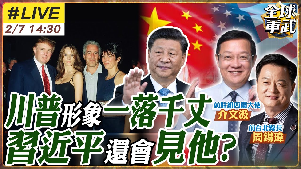 【#專家來了#LIVE｜周錫瑋.介文汲】川普深陷淫魔案泥蓋！彈劾風暴再起？習近平熱線背後的冷思考：美國制度崩盤，習川會還有戲嗎？20260207@ctitalk網路論壇