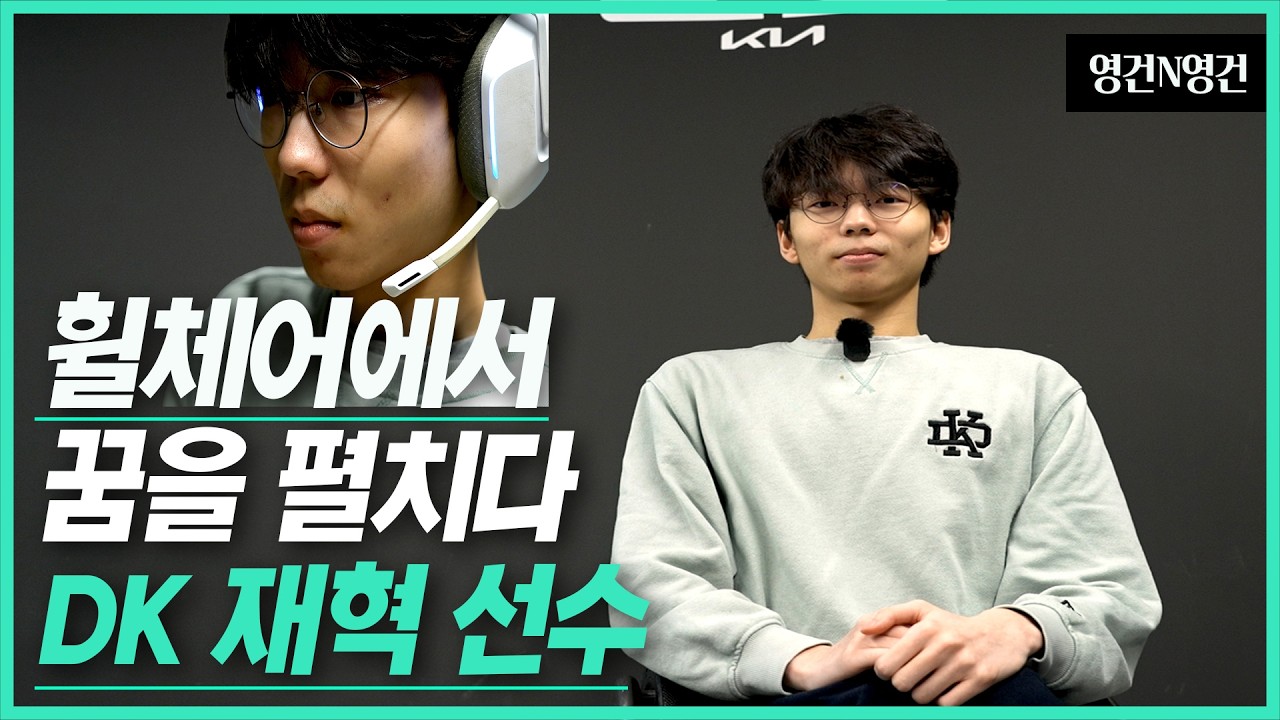 장애를 넘어선 '재혁'의 도전&hellip;휠체어 위에서 꿈을 펼치다 I 영건N영건(DK 챌린저스 탑 라이너 재혁 선수)