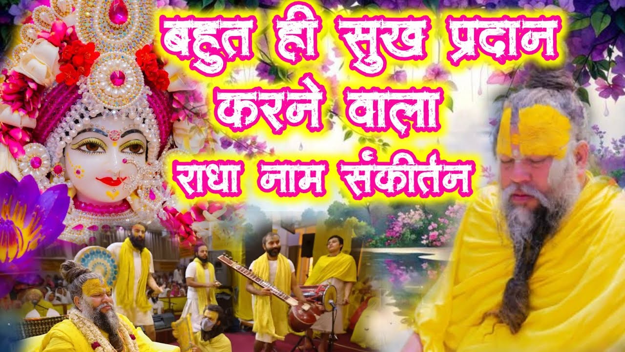 अद्भुत भावमय राधा नाम संकीर्तन | Radha Naam Sankirtan | #radha #vrindavan