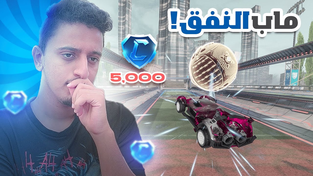تحدي على 5000 كريدت في ماب النفق😱🔥| Rocket League