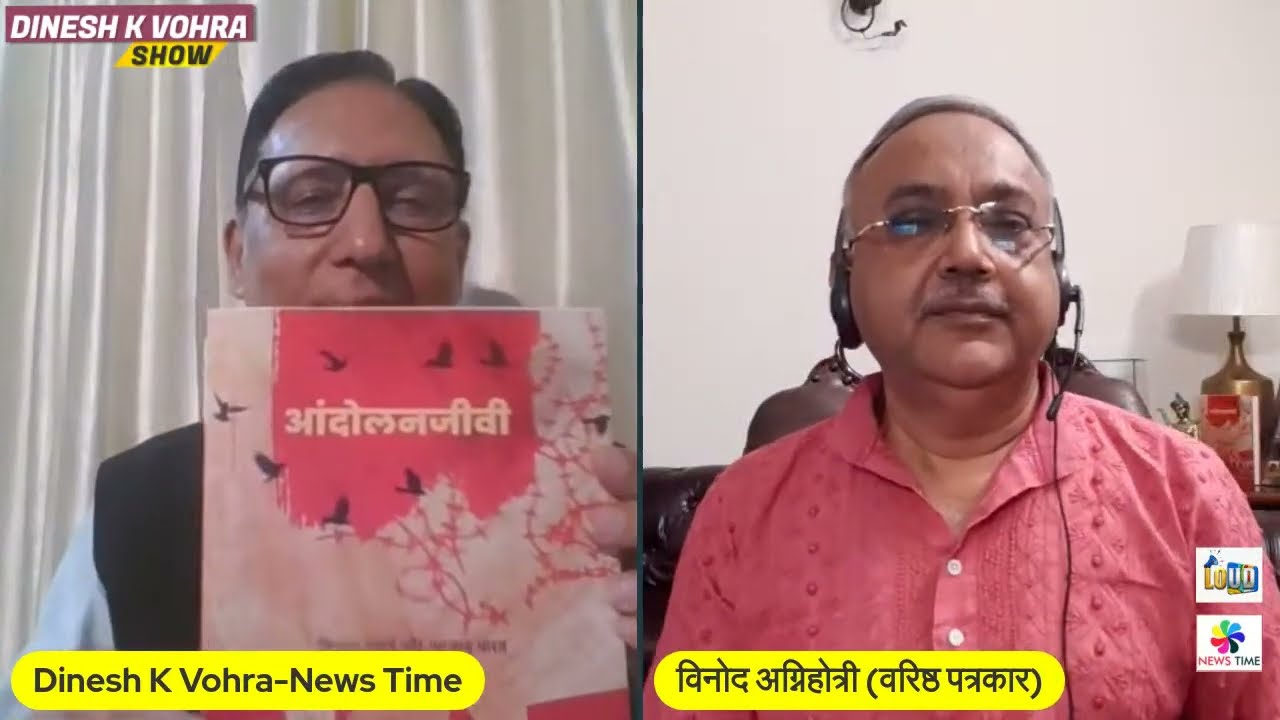 आन्दोलनजीवी: भारत में जन्में आंदोलनों का एक लघु Encyclopedia | Journalist Vinod Agnihotri