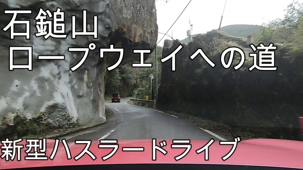石鎚山ロープウェイへの道(ハスラードライブ)