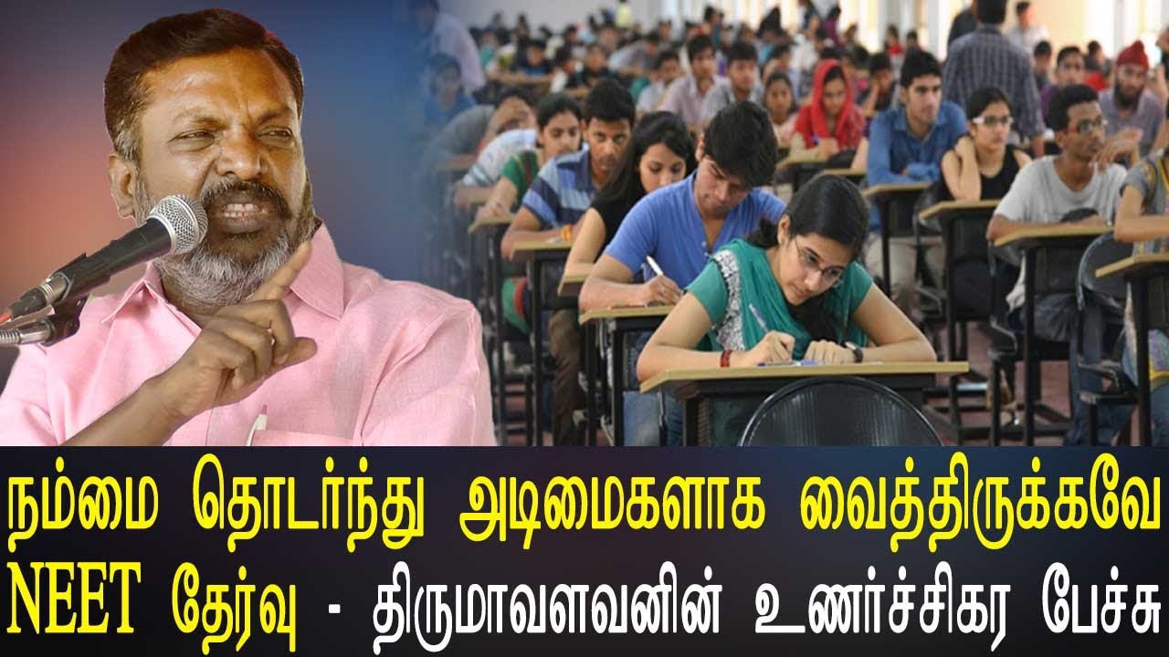 Thiruma Speech நம்மை தொடர்ந்து அடிமைகளாக வைத்திருக்கவே NEET தேர்வு - திருமாவளவனின் உணர்ச்சிகர பேச்சு