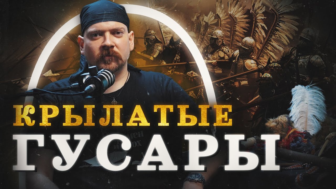Крылатые гусары: только факты / 