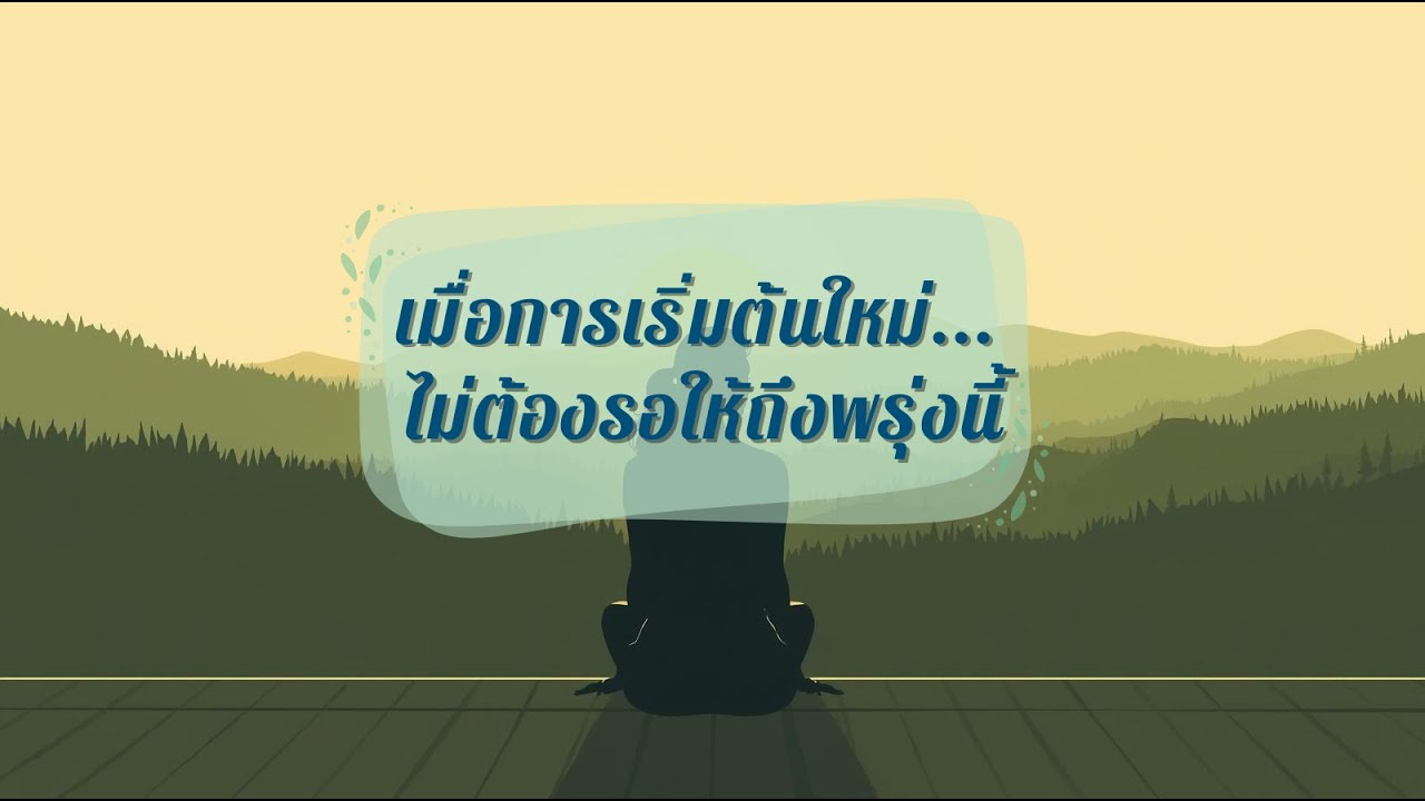 เมื่อการเริ่มต้นใหม่ ไม่ต้องรอให้ถึงพรุ่งนี้ | เพลิน เพลิน พอดแคสต์(Plearn Plearn Podcast) EP.3