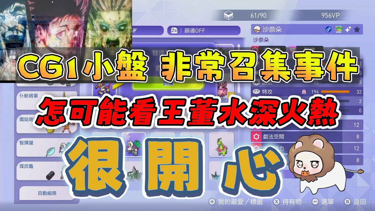 【獅子丸精華】CG1小盤非常召集事件，怎麼可能看王董水深火熱很開心 4/11 Ft.godjj 京野妮子 丁義 蕭政銘(發仔)