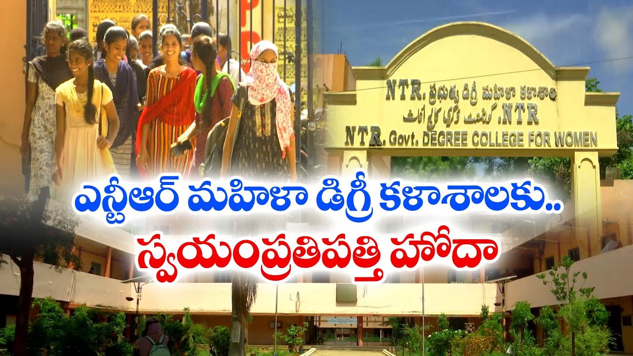 Autonomous Status to NTR Govt. Women Degree College in Palamuru | NTR మహిళా కాలేజ్‌కు అటానమస్‌ హోదా