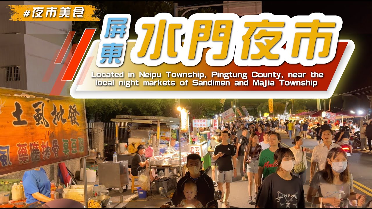 2025 屏東【 #水門夜市】星期六的屏東大型夜市，近200個攤位，讓你吃爆玩瘋一次滿足～當地居民和遊客週末夜晚的好去處!#滷味 #臭豆腐 #豆乳雞 #eating #taiwan