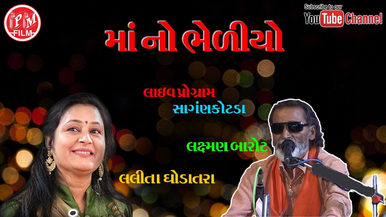 laxman Barot Ane Lalita Ghodatra Julag Bandhi | Maa No Bhediyo  | Live Program | PM Films |